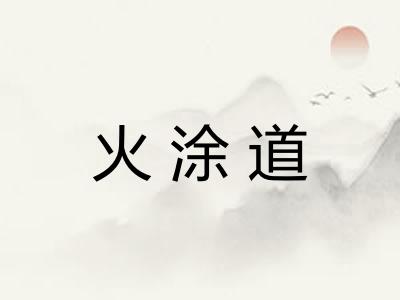 火涂道 火涂道