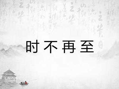 时不再至 时不再至