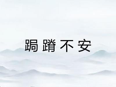 跼蹐不安