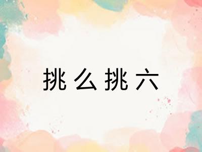 挑么挑六 挑么挑六