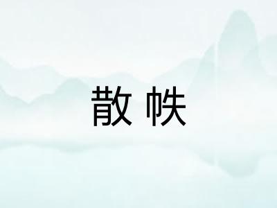 散帙