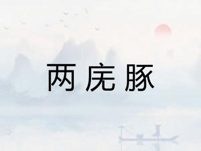 两庑豚 两庑豚