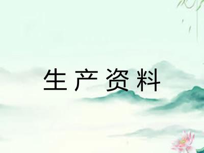 生产资料 生产资料