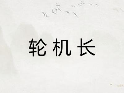 轮机长