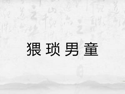 猥琐男童 猥琐男童