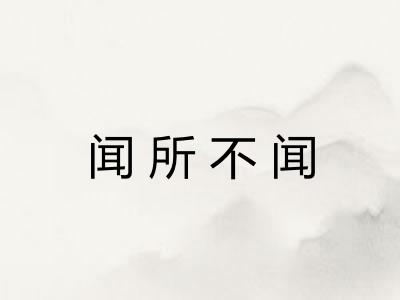 闻所不闻 闻所不闻
