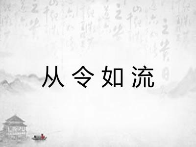 从令如流 从令如流