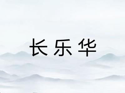 长乐华