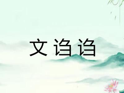 文诌诌 文诌诌