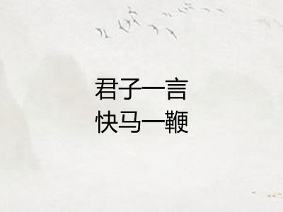 君子一言快马一鞭