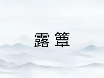 露簟