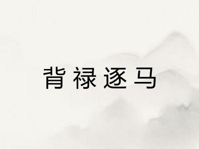 背禄逐马 背禄逐马