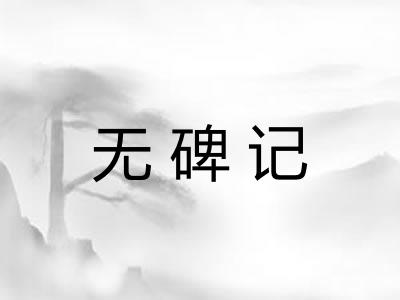 无碑记 无碑记