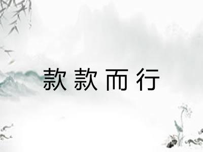款款而行