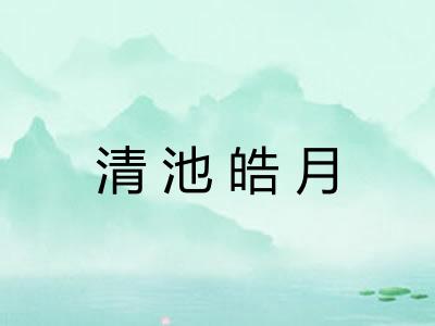 清池皓月