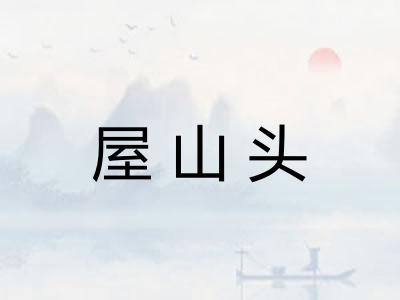 屋山头