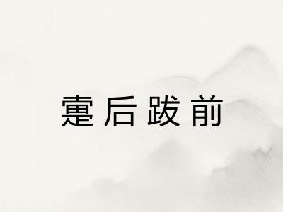 疐后跋前 疐后跋前