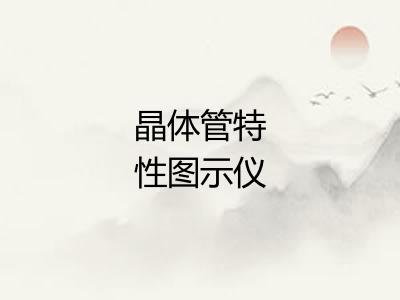 晶体管特性图示仪