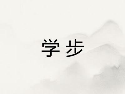 学步 学步