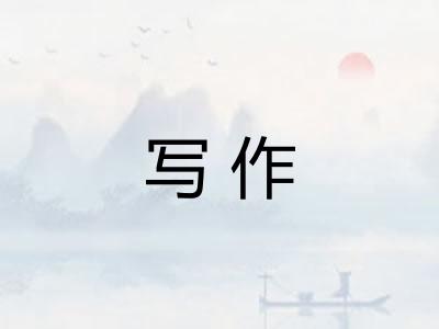 写作