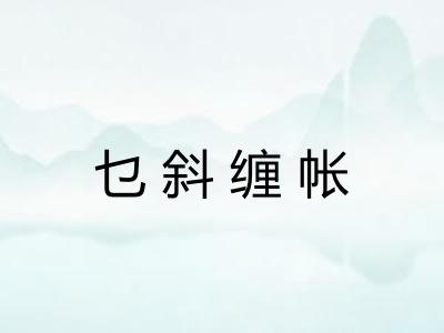 乜斜缠帐 乜斜缠帐