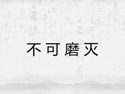 不可磨灭 不可磨灭