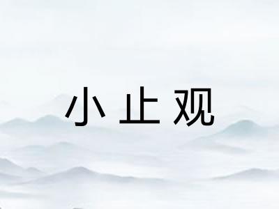 小止观