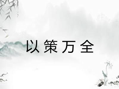 以策万全 以策万全