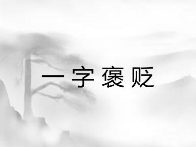 一字褒贬 一字褒贬