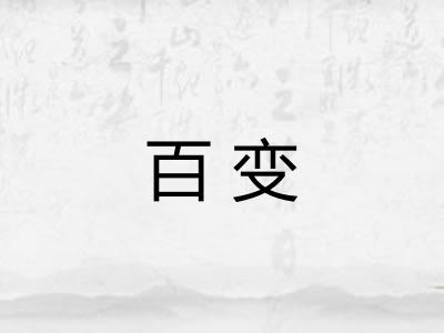 百变