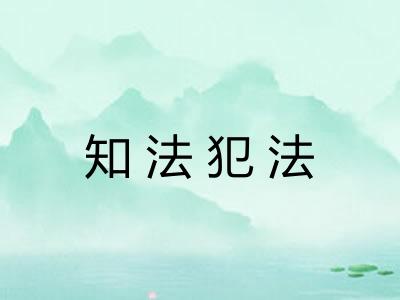 知法犯法 知法犯法