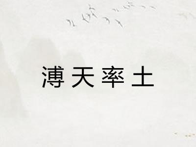 溥天率土 溥天率土