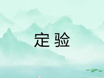 定验 定验