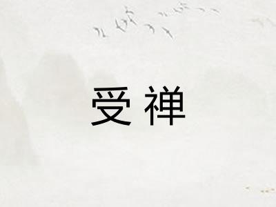 受禅 受禅