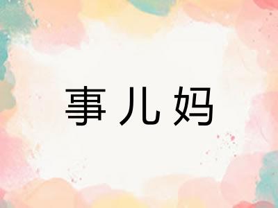 事儿妈 事儿妈