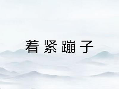 着紧蹦子 着紧蹦子