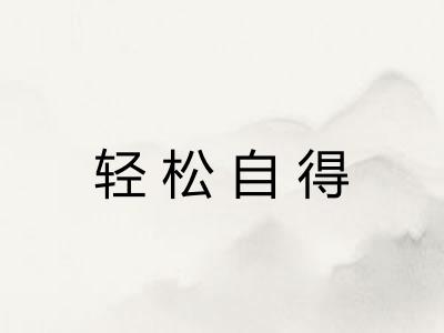 轻松自得