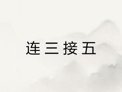 连三接五