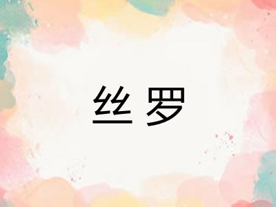 丝罗 丝罗