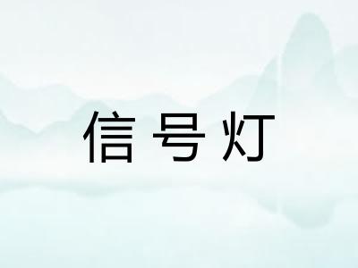信号灯