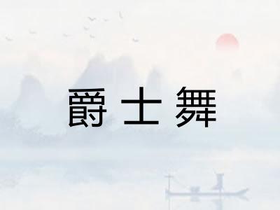 爵士舞 爵士舞