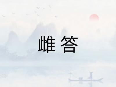 雌答