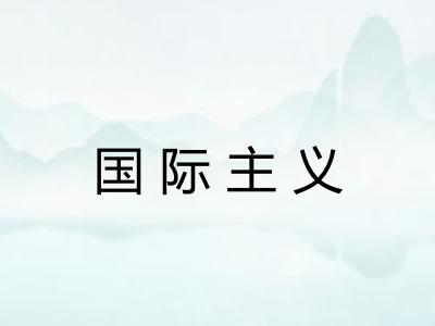 国际主义