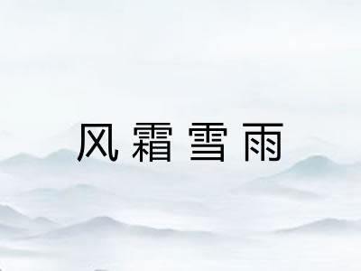 风霜雪雨 风霜雪雨