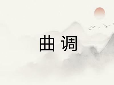 曲调 曲调