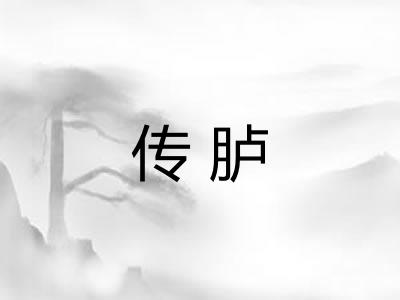 传胪 传胪