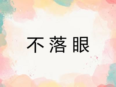 不落眼