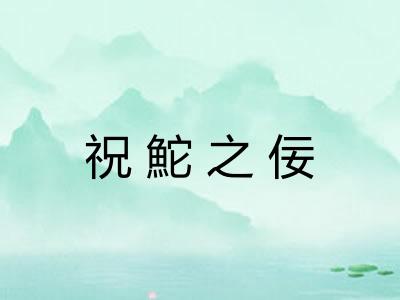 祝鮀之佞 祝鮀之佞