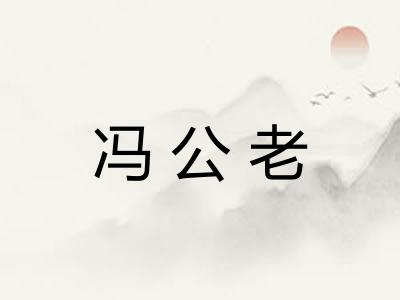 冯公老 冯公老