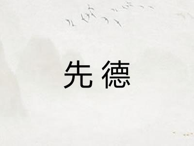 先德